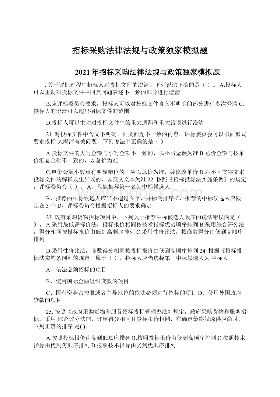 招标采购法律法规与政策独家模拟题.docx_第1页