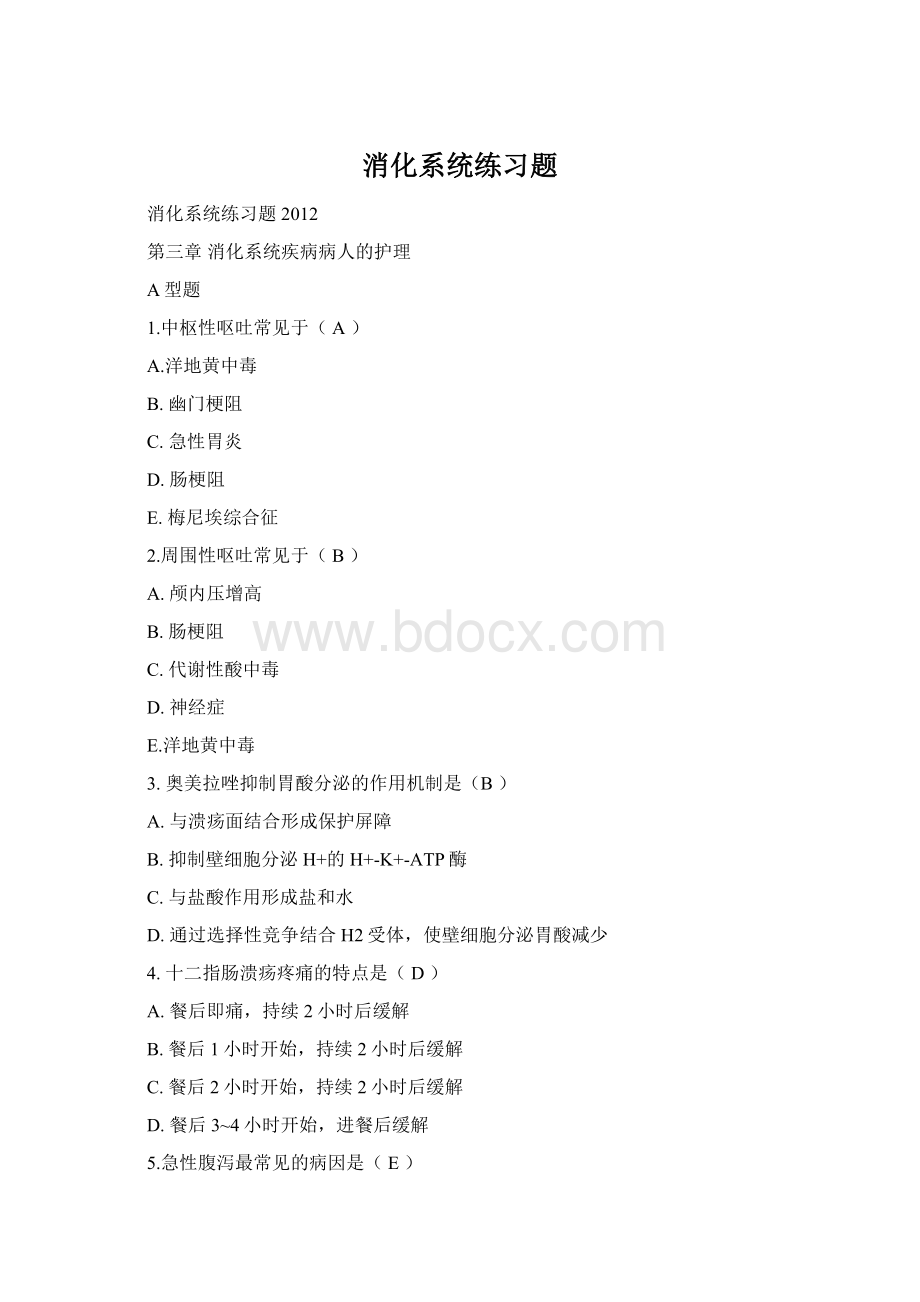 消化系统练习题.docx