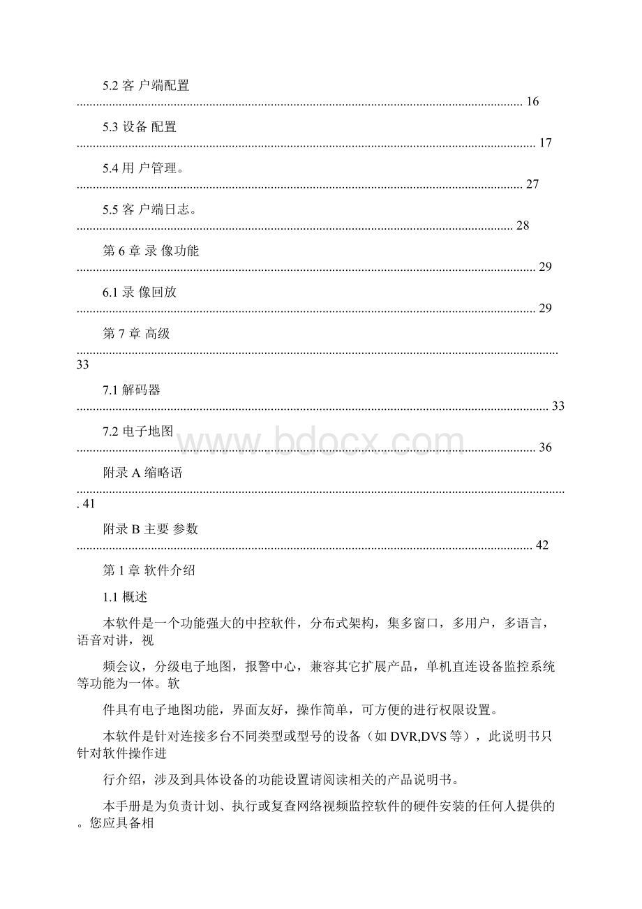 集中管理软件使用说明书.docx_第2页