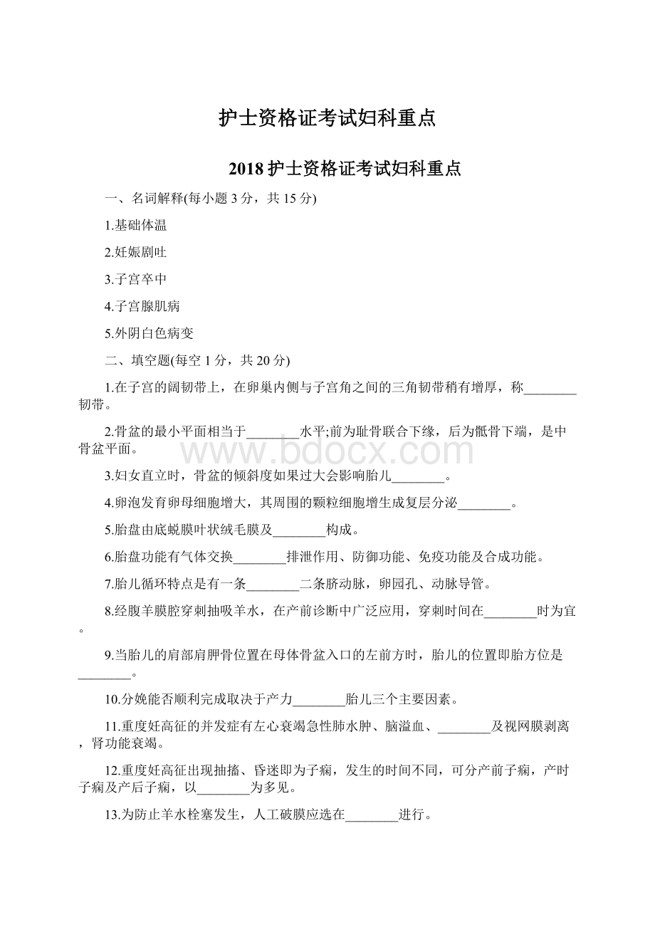 护士资格证考试妇科重点Word文档格式.docx