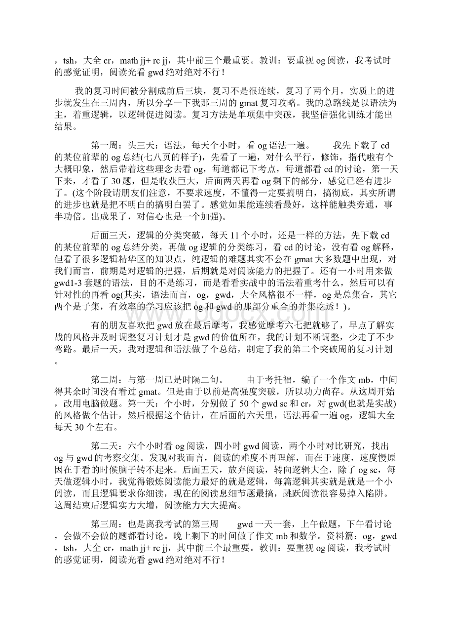 三周突破GMAT考试的复习攻略推荐doc.docx_第2页