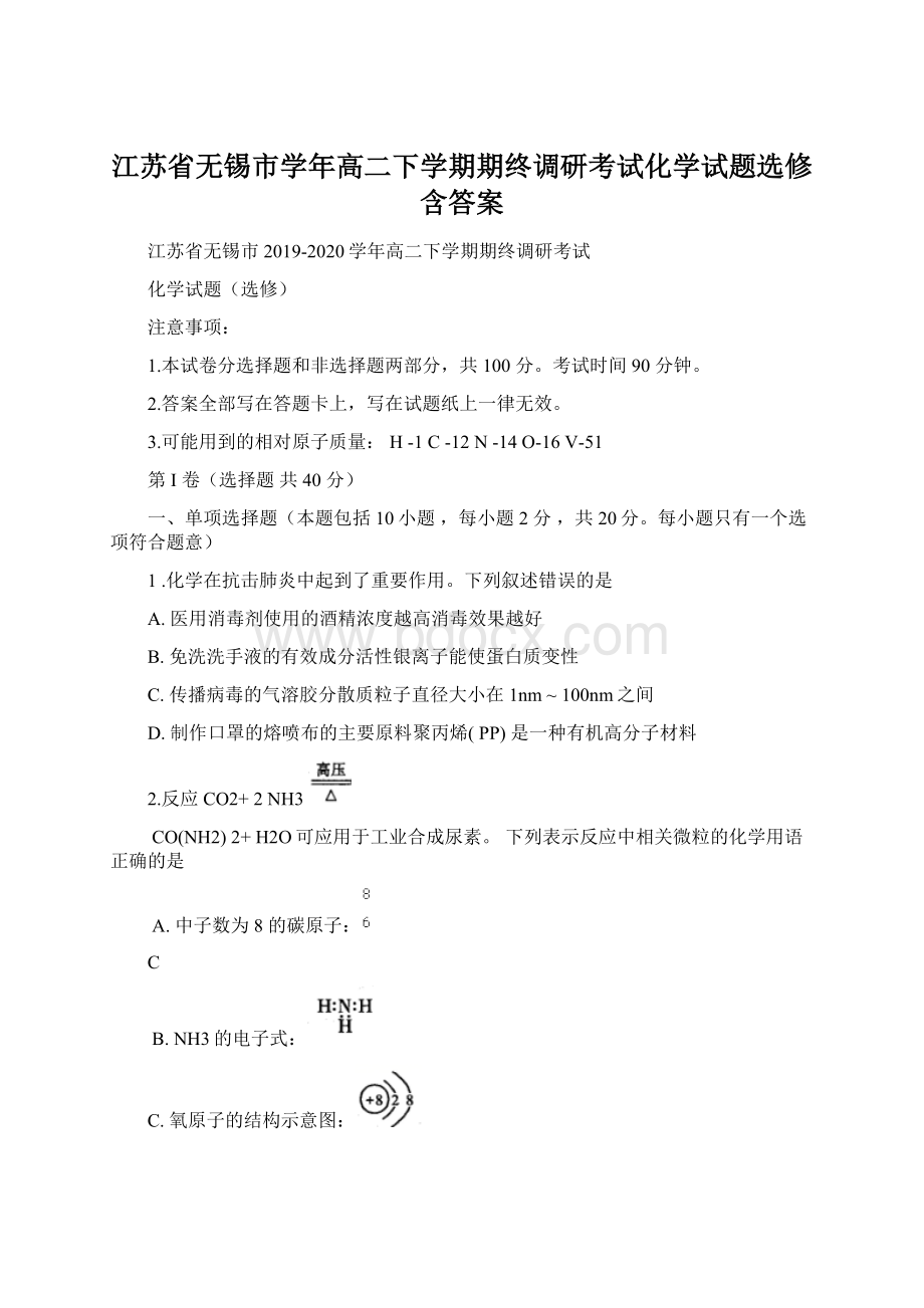 江苏省无锡市学年高二下学期期终调研考试化学试题选修 含答案文档格式.docx