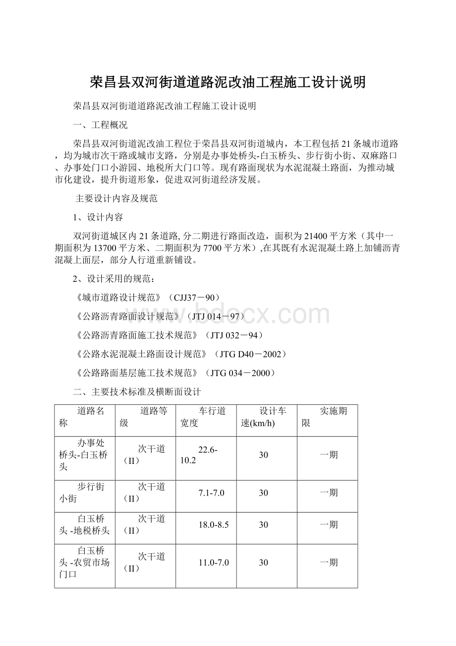 荣昌县双河街道道路泥改油工程施工设计说明.docx