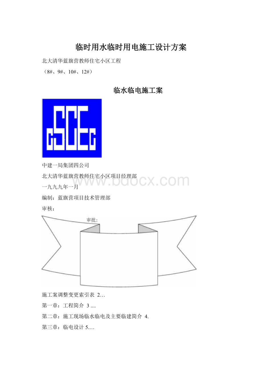 临时用水临时用电施工设计方案.docx