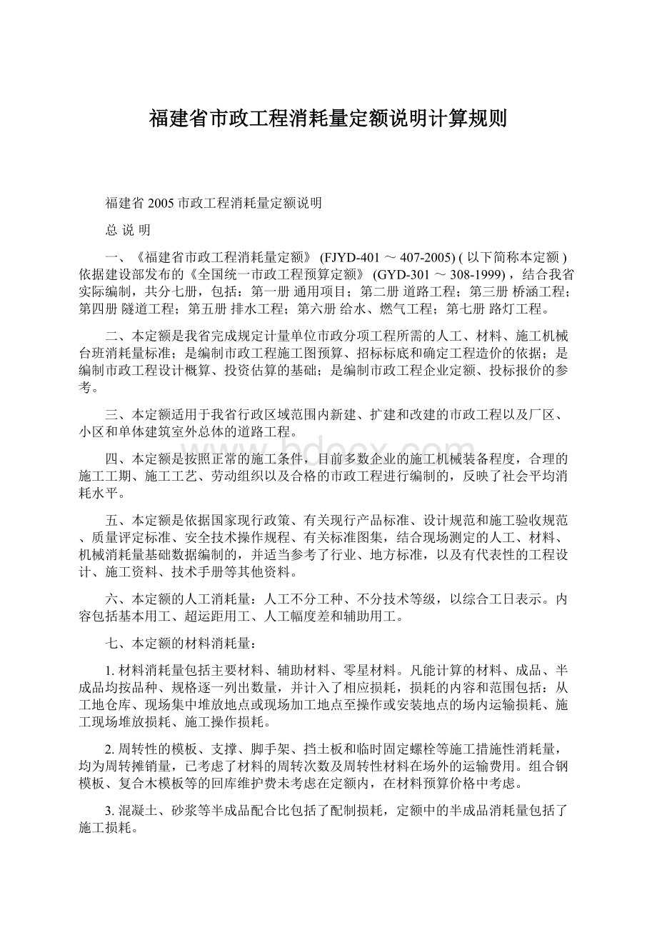 福建省市政工程消耗量定额说明计算规则.docx_第1页