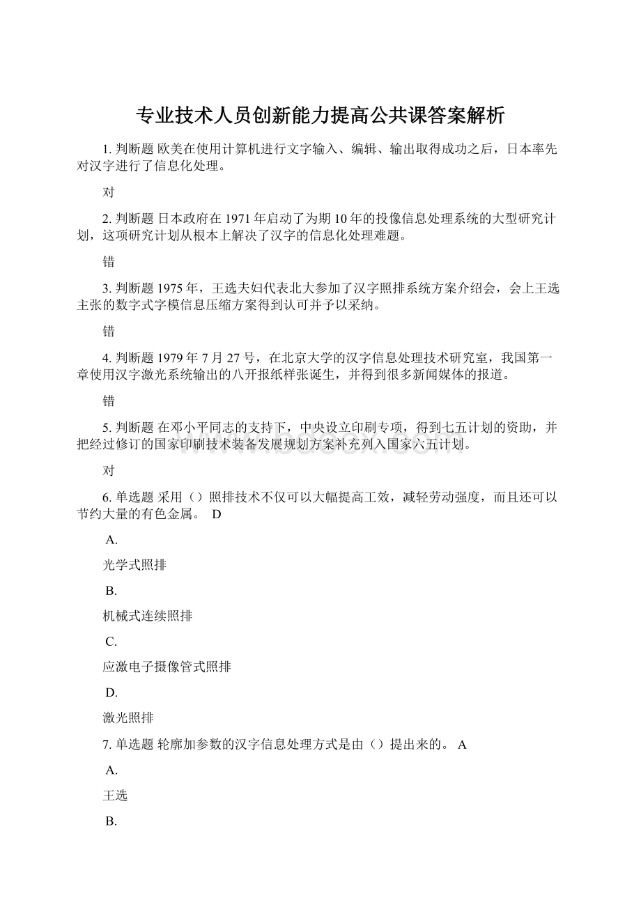 专业技术人员创新能力提高公共课答案解析Word文档格式.docx_第1页