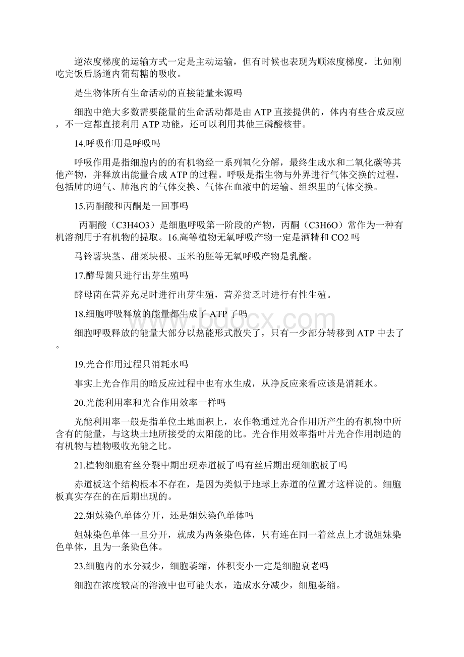 高中生物必修课本常见知识漏洞.docx_第2页