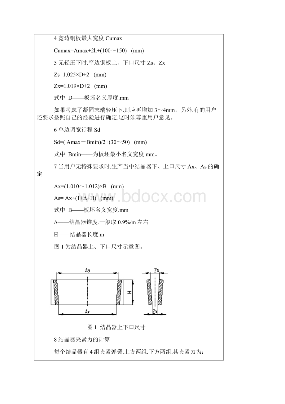 常规板坯连铸机结晶器技术Word格式.docx_第3页