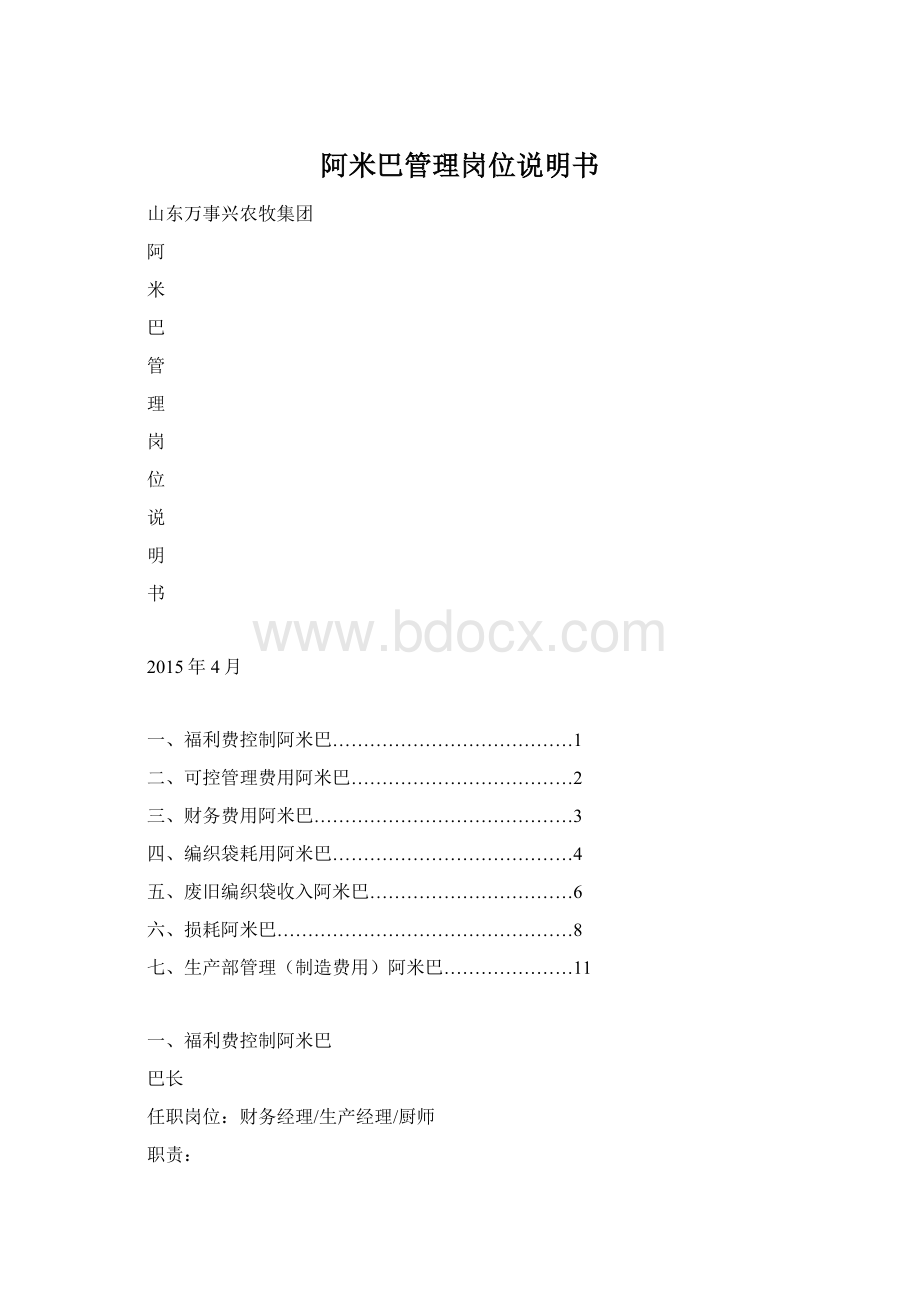 阿米巴管理岗位说明书Word文件下载.docx