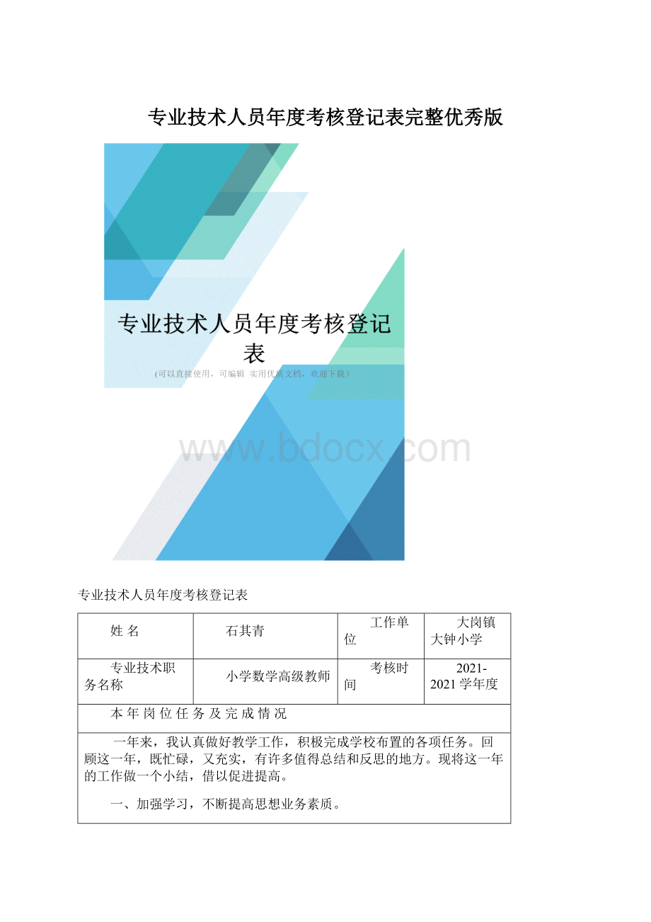 专业技术人员年度考核登记表完整优秀版.docx_第1页