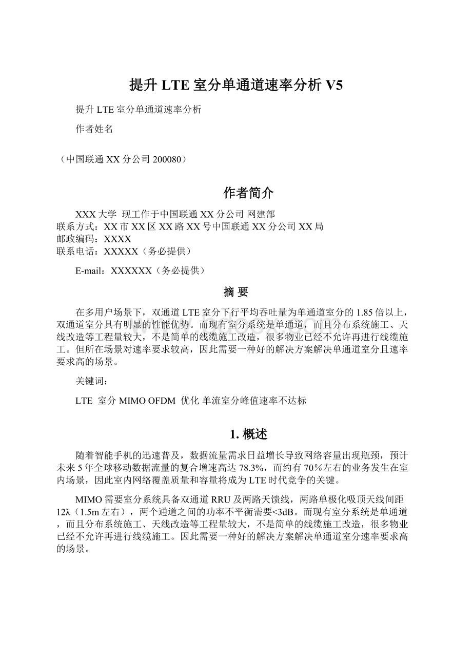 提升LTE室分单通道速率分析V5Word文档格式.docx