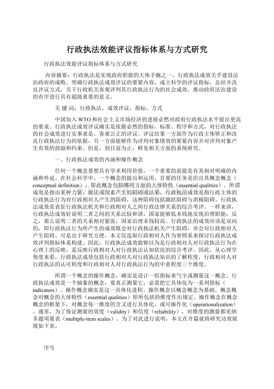 行政执法效能评议指标体系与方式研究.docx_第1页