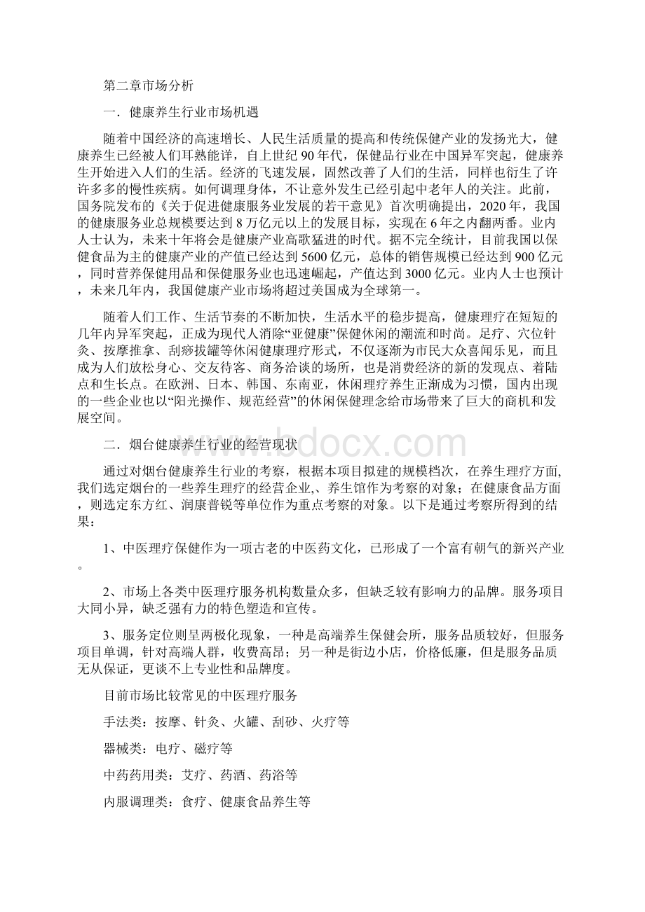 中经堂经络养生运营策划书Word文档格式.docx_第2页