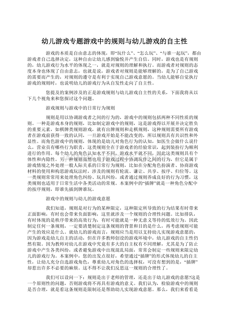 幼儿游戏专题游戏中的规则与幼儿游戏的自主性.docx_第1页