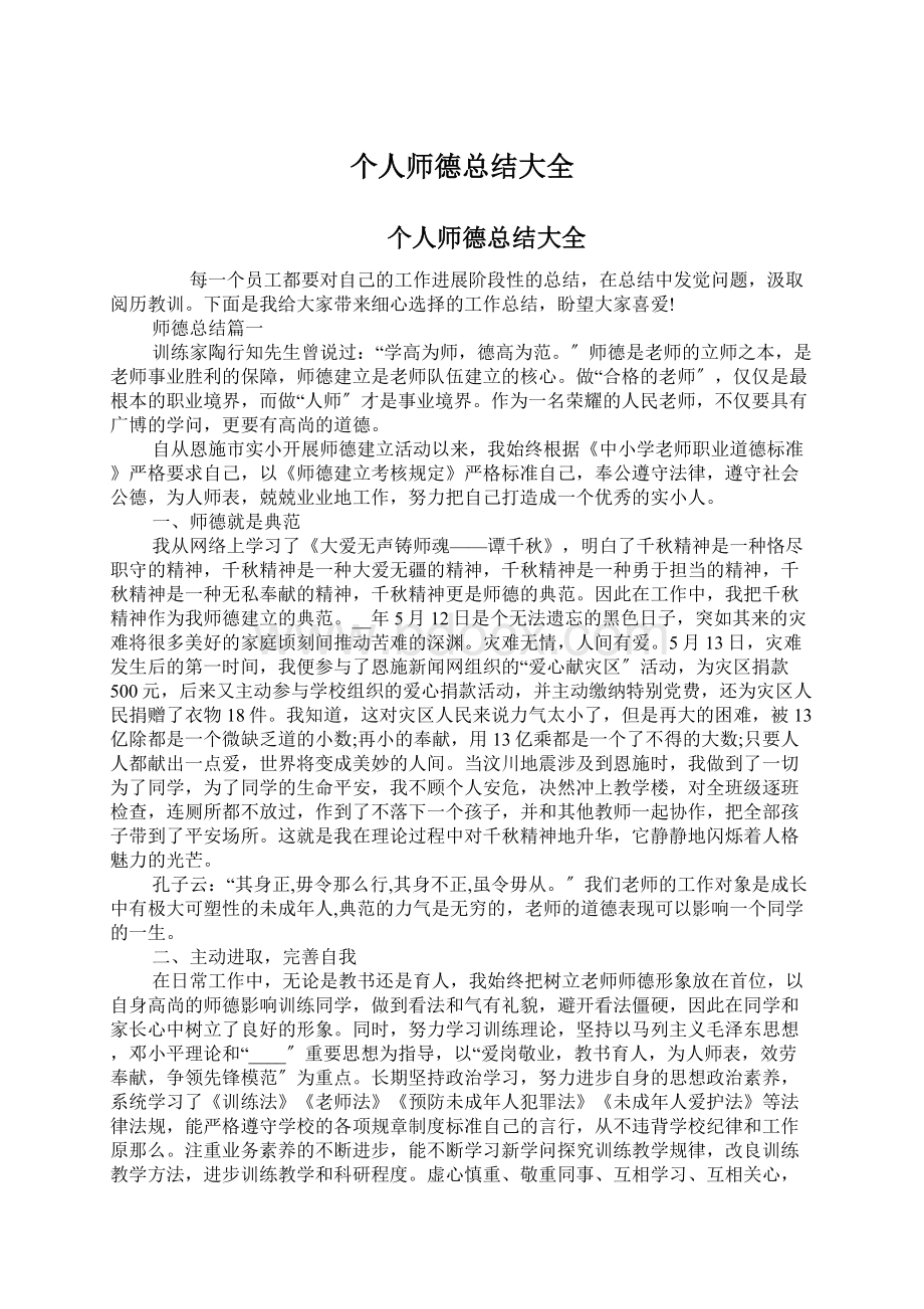 个人师德总结大全.docx