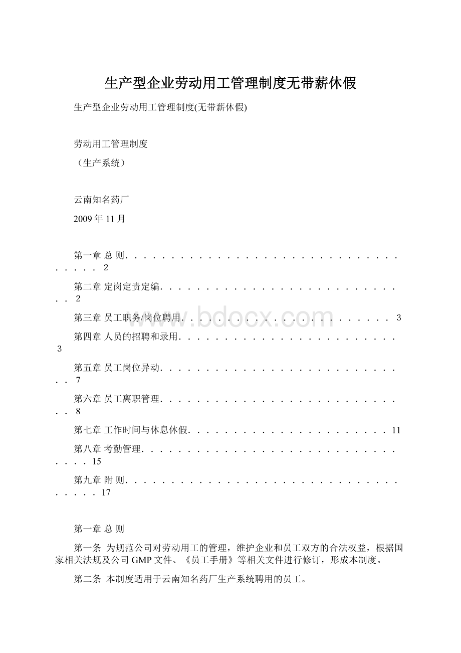 生产型企业劳动用工管理制度无带薪休假.docx_第1页