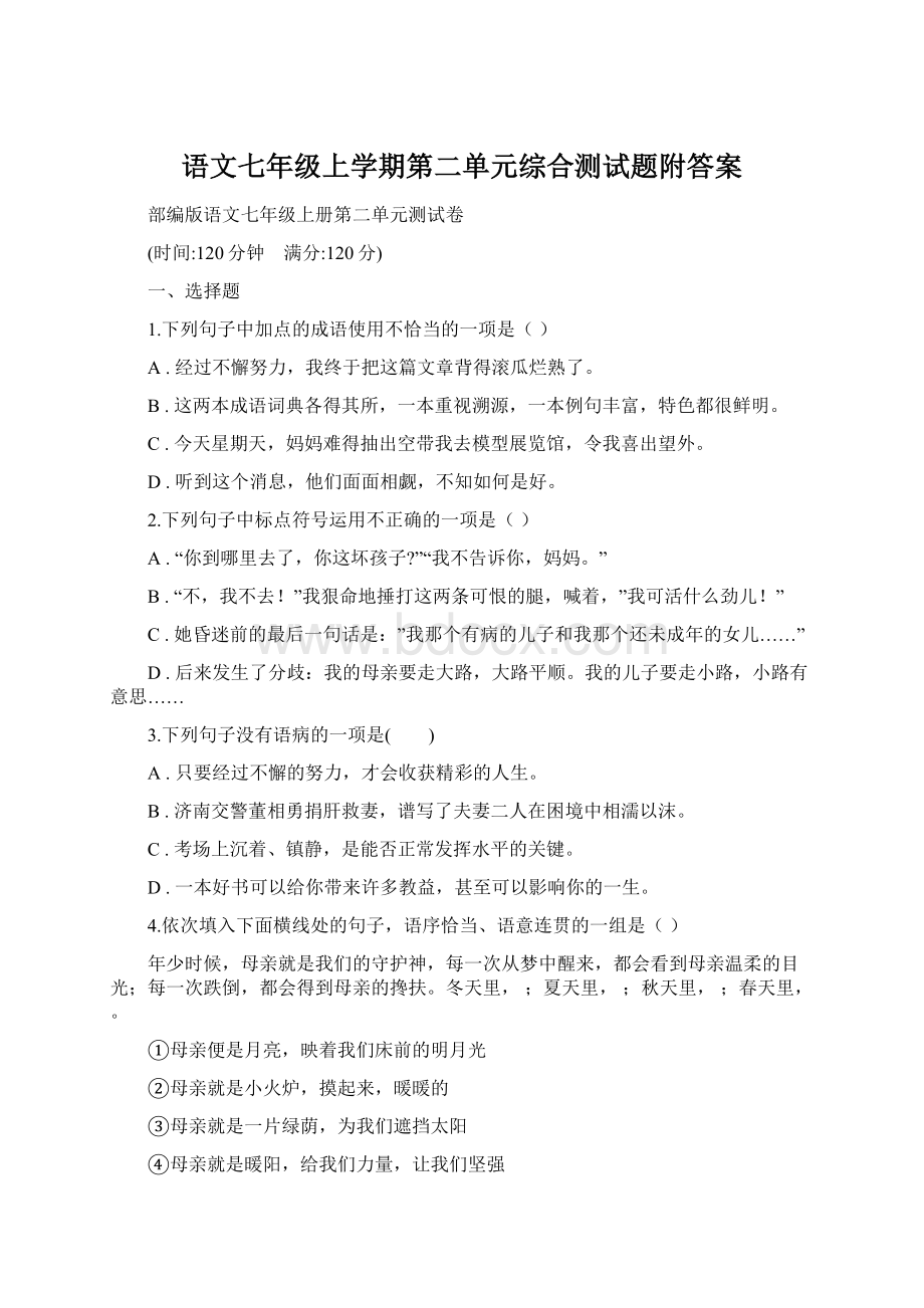 语文七年级上学期第二单元综合测试题附答案.docx