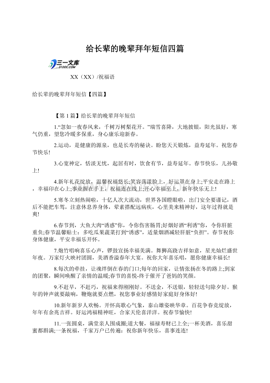 给长辈的晚辈拜年短信四篇Word文档格式.docx