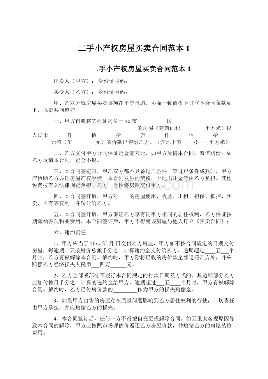 二手小产权房屋买卖合同范本1文档格式.docx_第1页