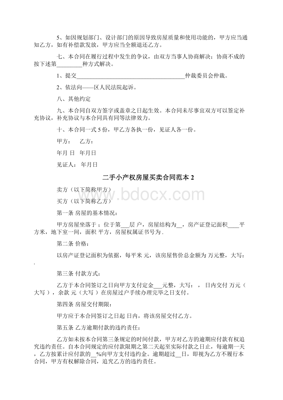 二手小产权房屋买卖合同范本1文档格式.docx_第2页