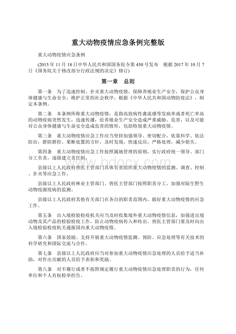 重大动物疫情应急条例完整版.docx