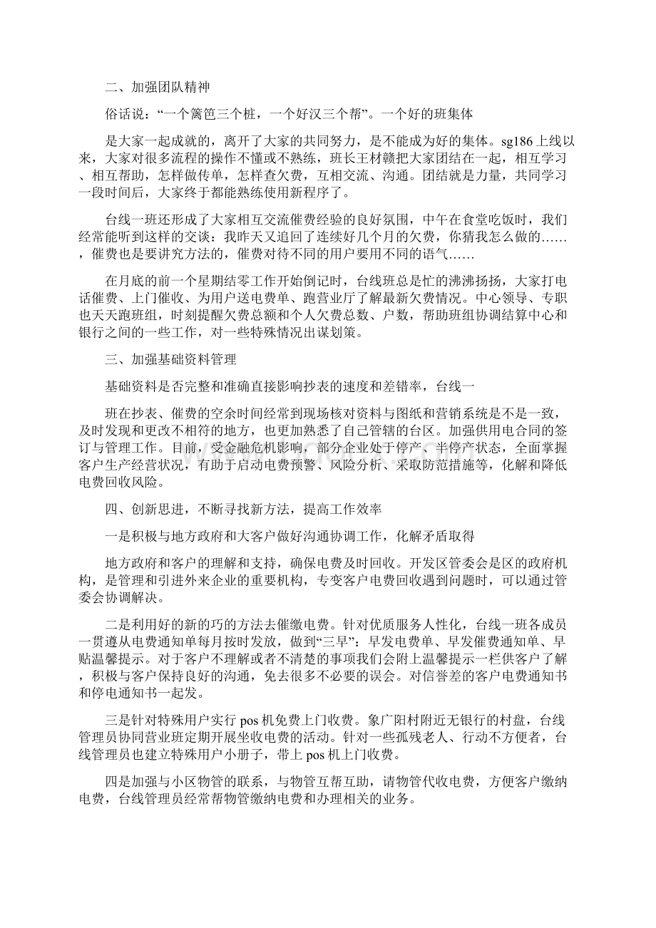 供电企业台线班电费回收先进事迹材料文档格式.docx_第2页