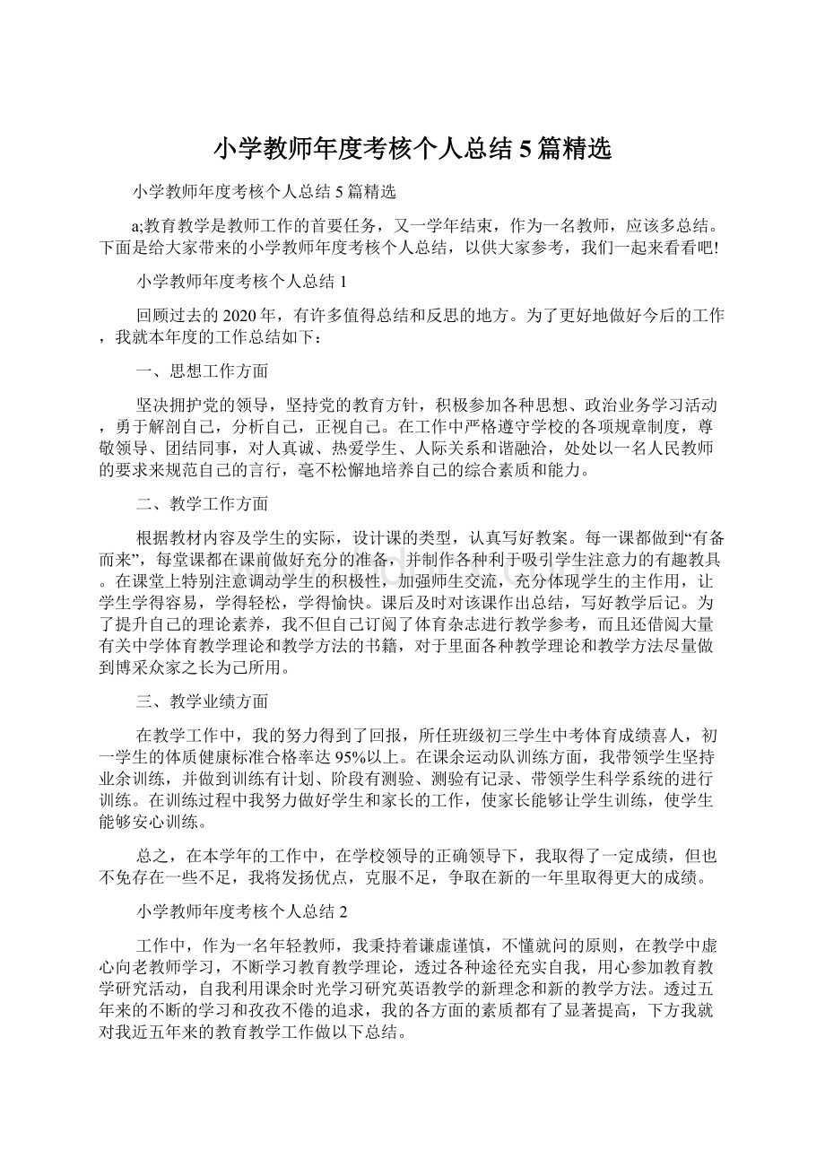 小学教师年度考核个人总结5篇精选.docx_第1页