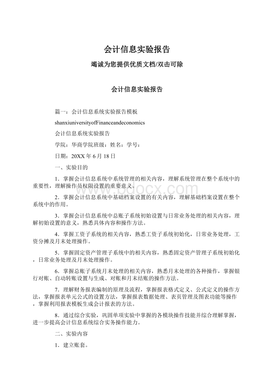 会计信息实验报告.docx_第1页