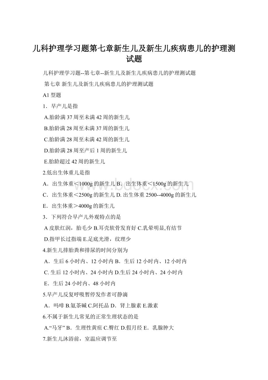 儿科护理学习题第七章新生儿及新生儿疾病患儿的护理测试题.docx