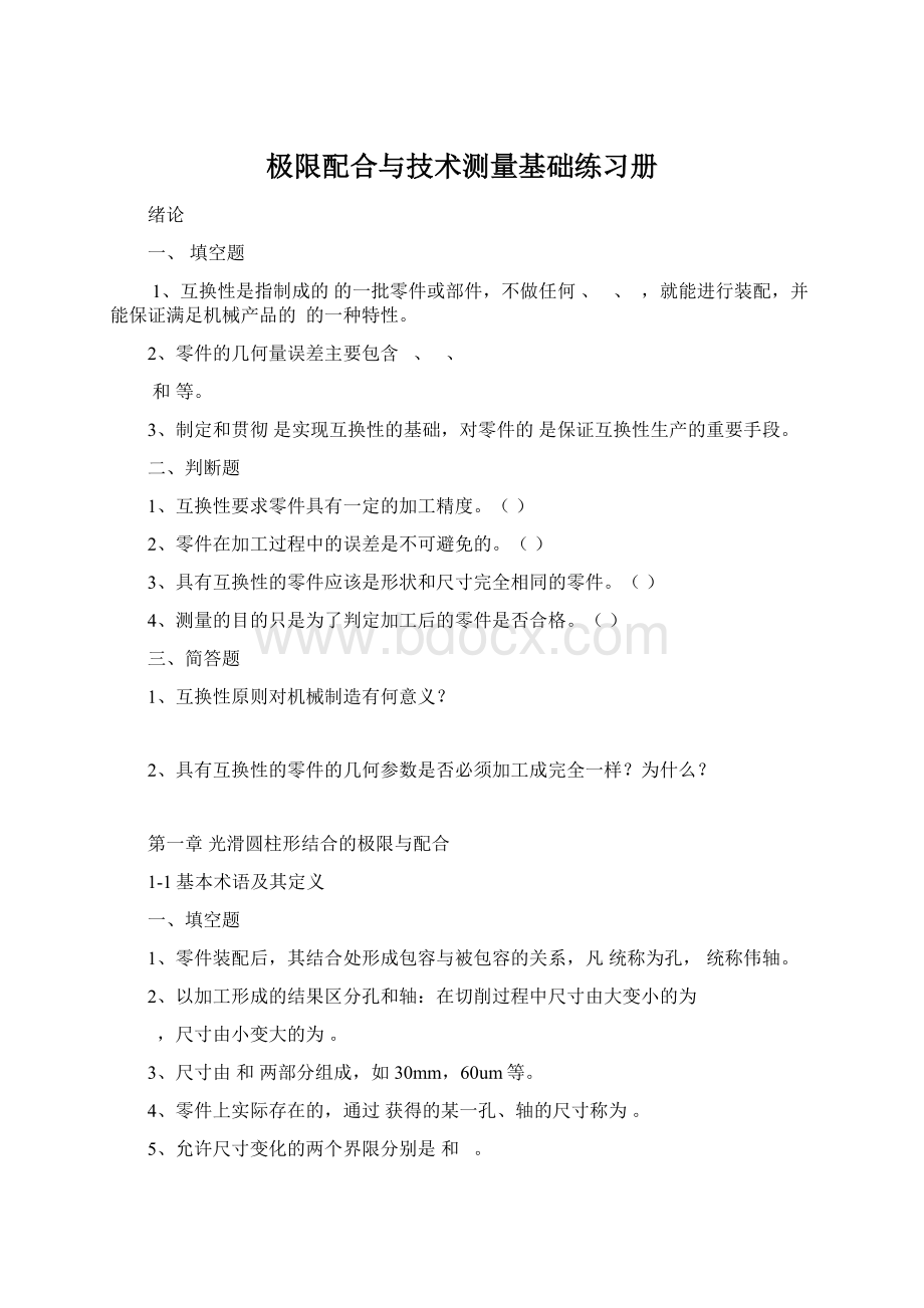 极限配合与技术测量基础练习册.docx_第1页