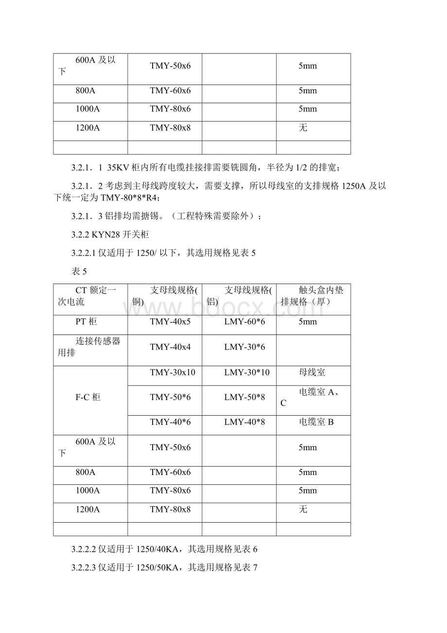 开关柜母排安装工艺规程.docx_第3页