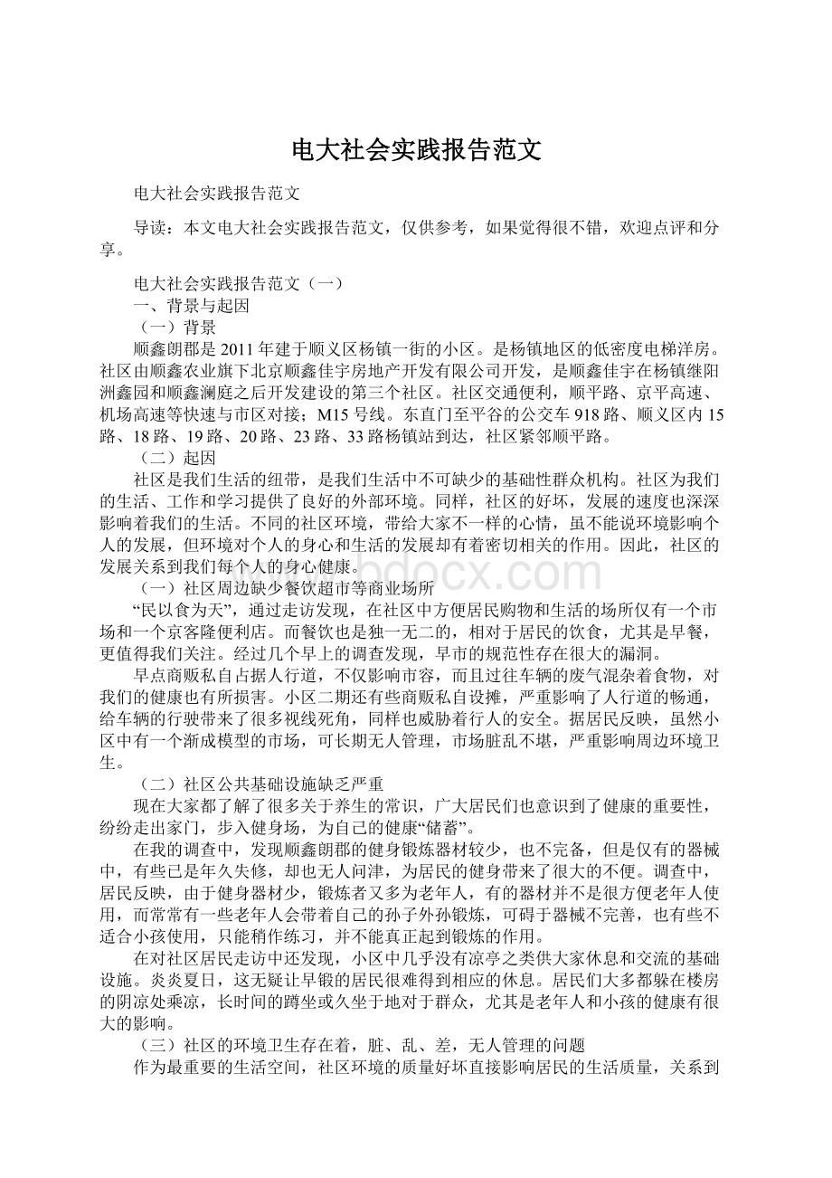 电大社会实践报告范文Word文档下载推荐.docx_第1页