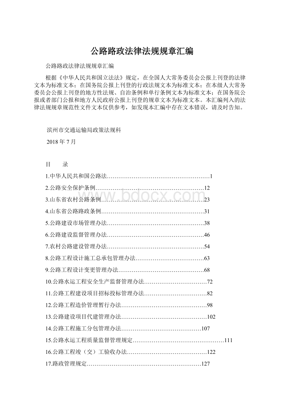 公路路政法律法规规章汇编Word文档格式.docx_第1页