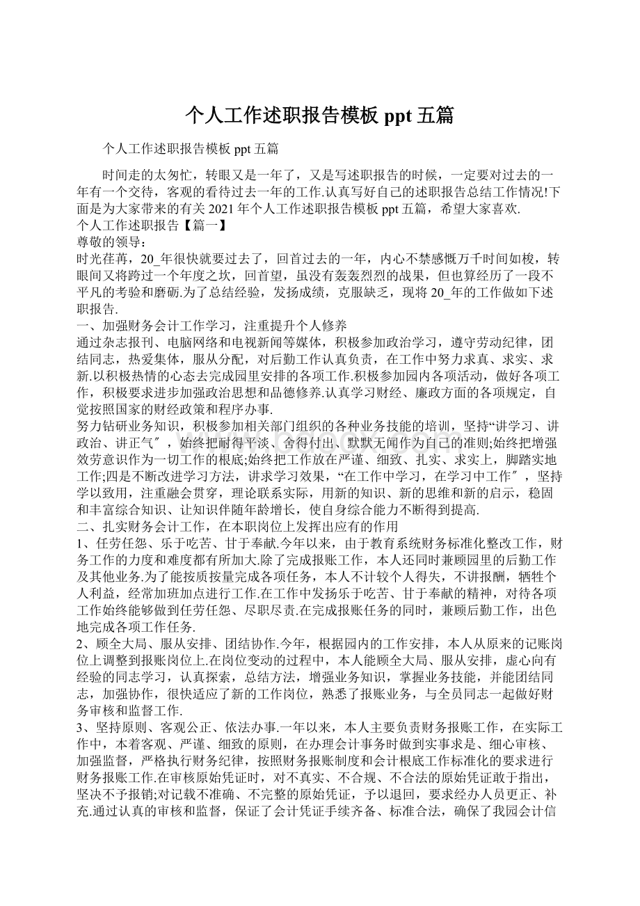 个人工作述职报告模板ppt五篇Word文档下载推荐.docx_第1页