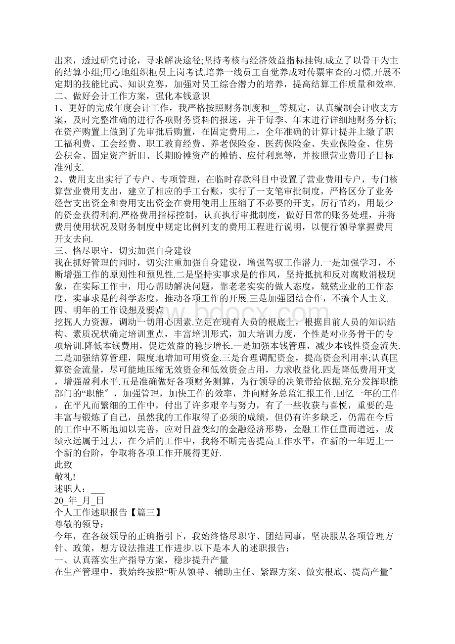 个人工作述职报告模板ppt五篇Word文档下载推荐.docx_第3页