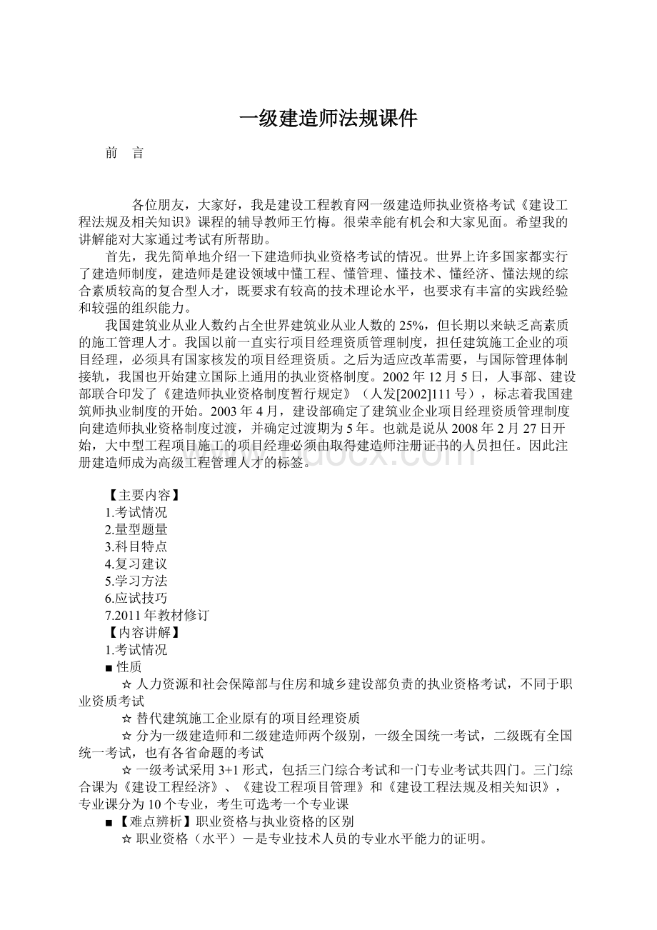 一级建造师法规课件Word格式.docx