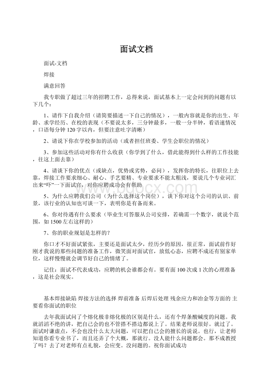 面试文档Word文档格式.docx