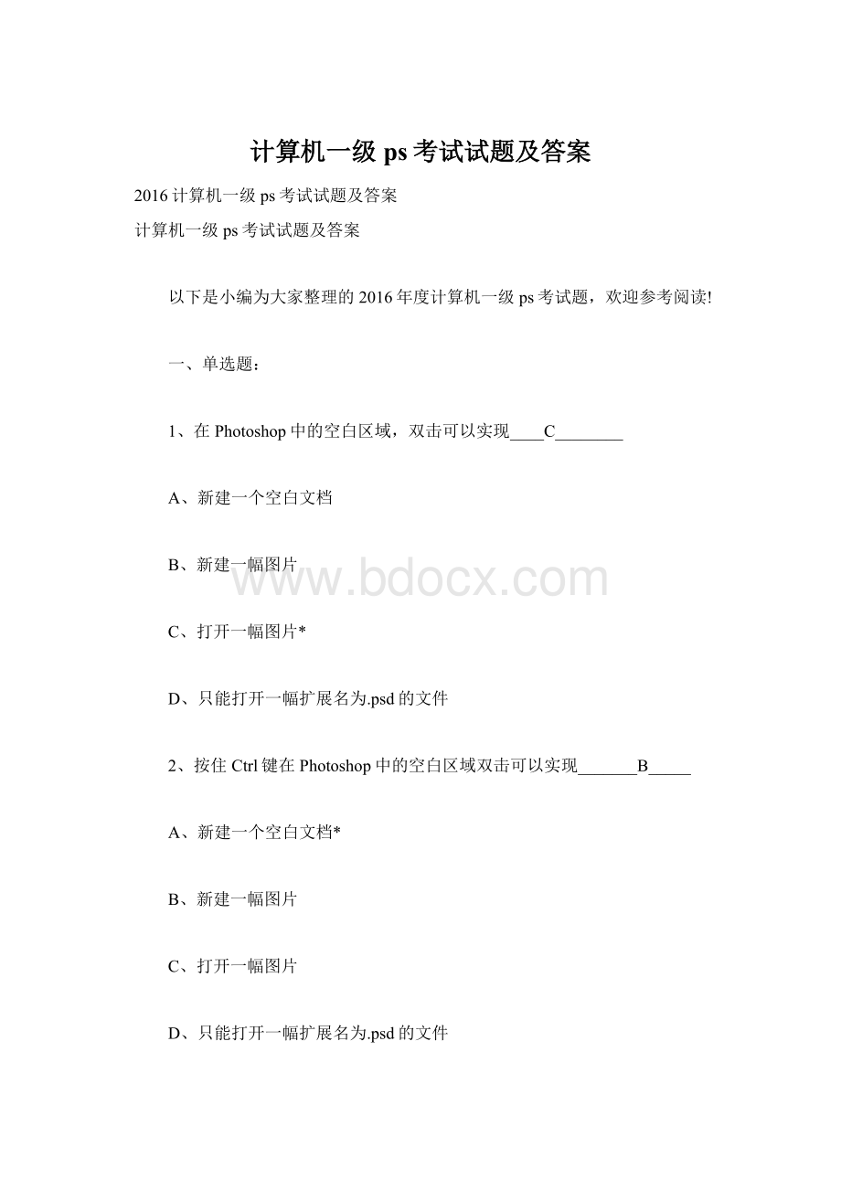 计算机一级ps考试试题及答案Word文档下载推荐.docx_第1页