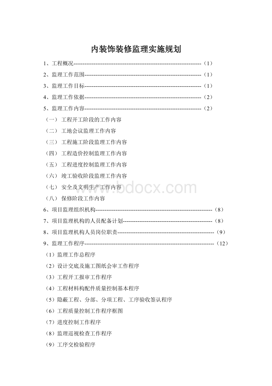 内装饰装修监理实施规划.docx