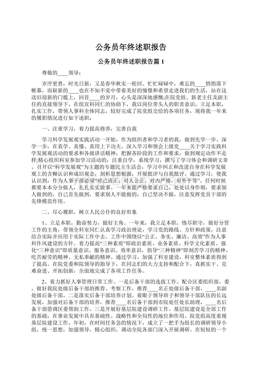 公务员年终述职报告Word文档格式.docx