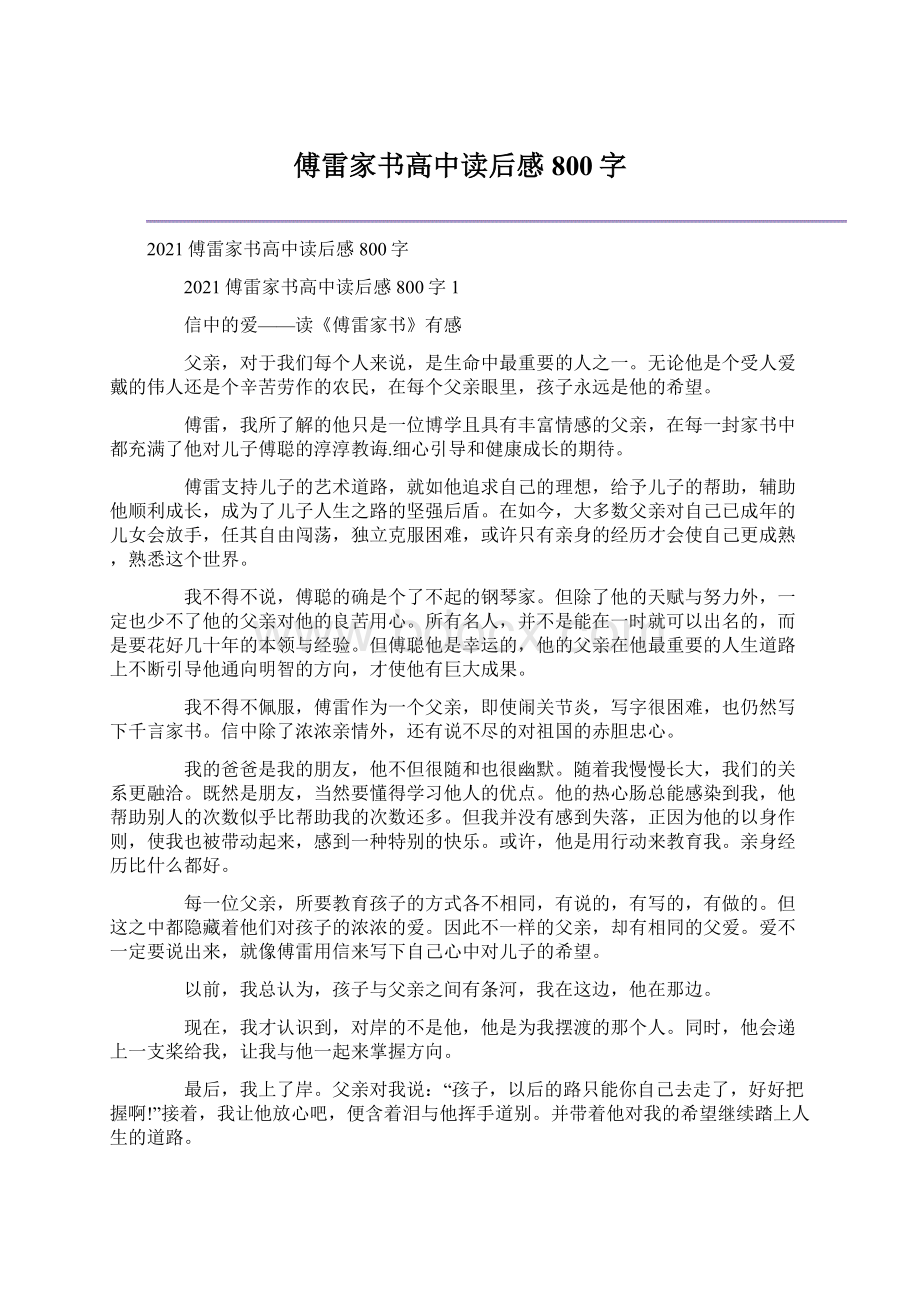 傅雷家书高中读后感800字.docx_第1页