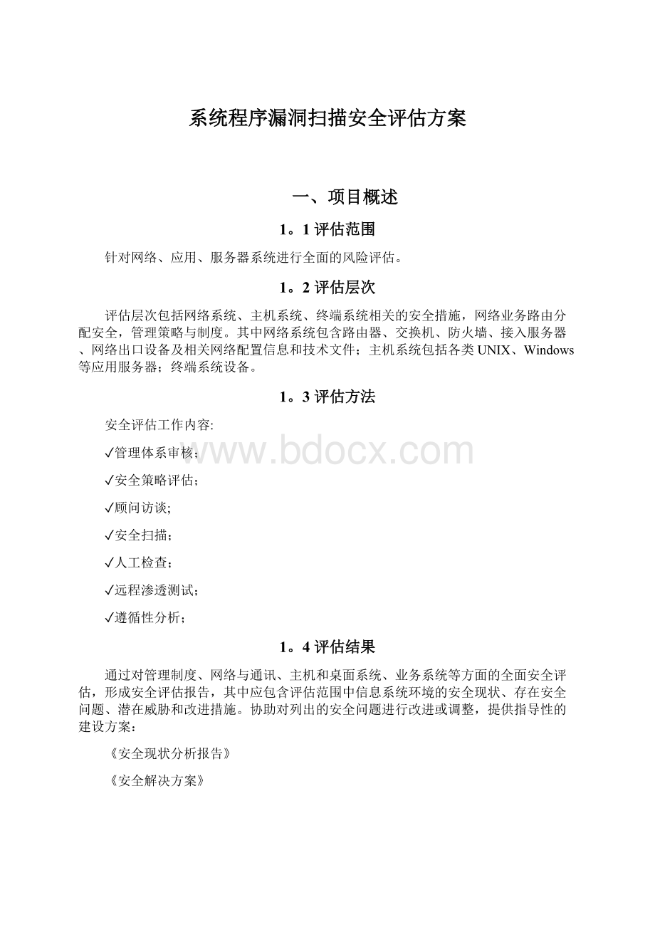 系统程序漏洞扫描安全评估方案.docx_第1页