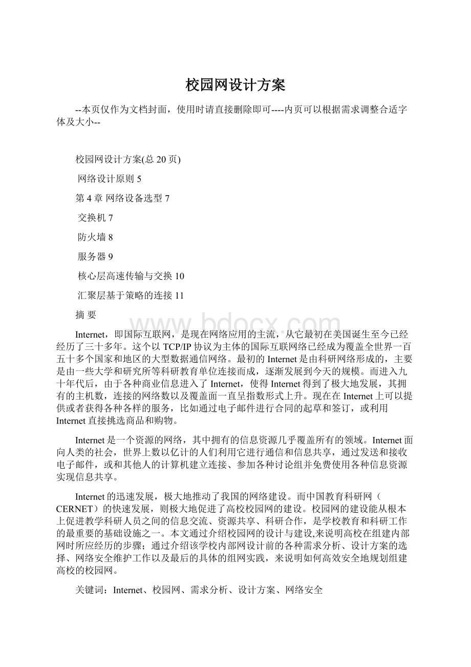 校园网设计方案Word格式文档下载.docx