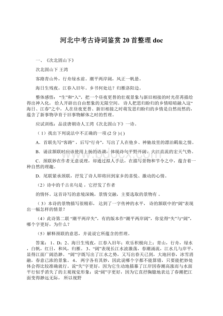 河北中考古诗词鉴赏20首整理docWord文档下载推荐.docx_第1页