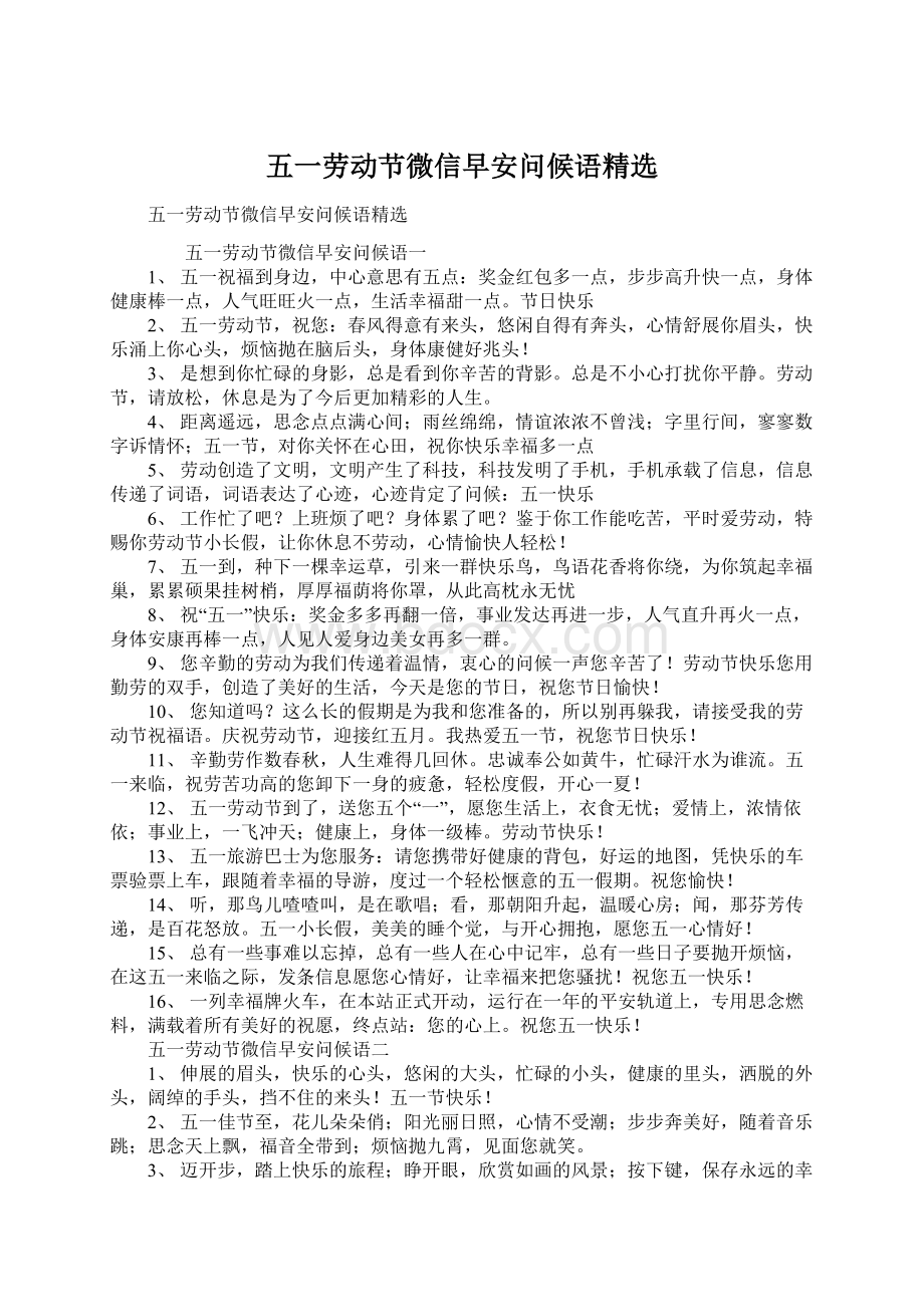 五一劳动节微信早安问候语精选文档格式.docx_第1页