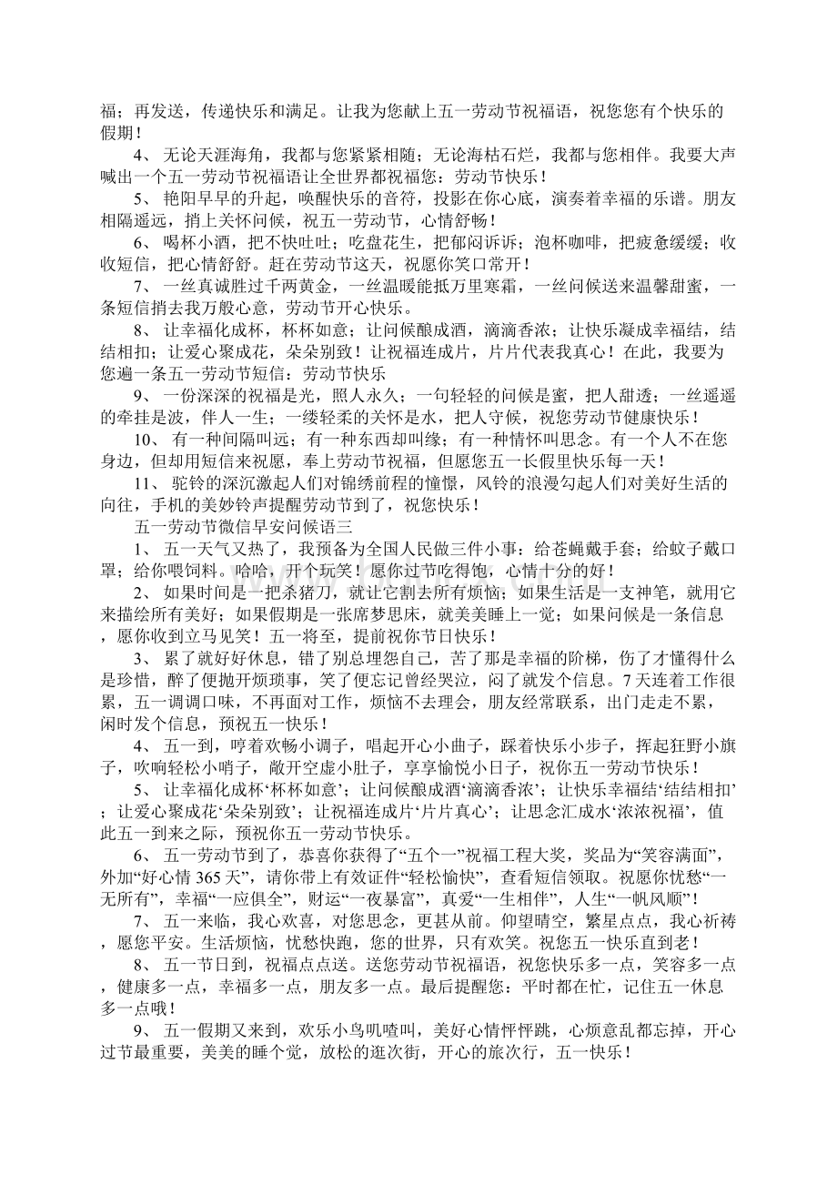 五一劳动节微信早安问候语精选文档格式.docx_第2页