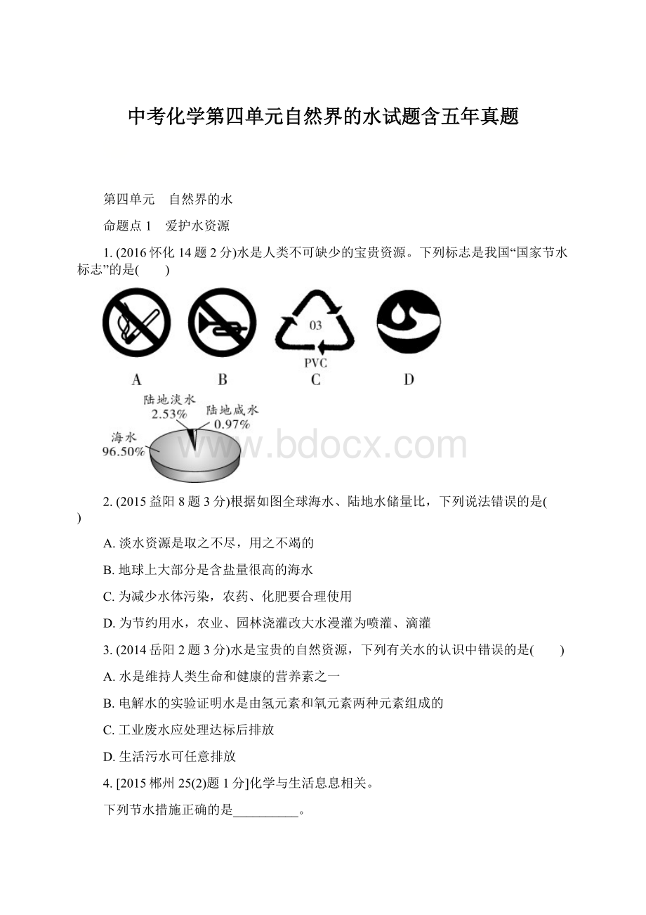 中考化学第四单元自然界的水试题含五年真题.docx_第1页