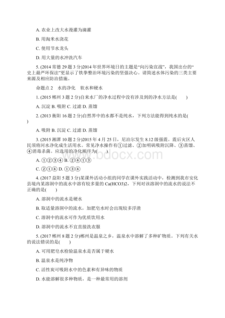 中考化学第四单元自然界的水试题含五年真题.docx_第2页