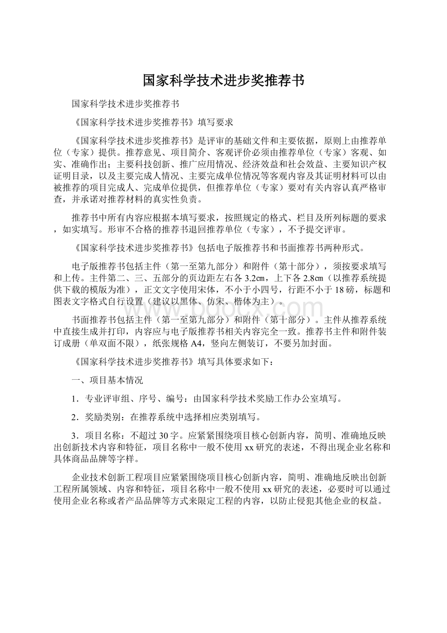 国家科学技术进步奖推荐书Word文档下载推荐.docx_第1页