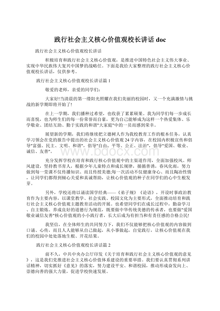 践行社会主义核心价值观校长讲话docWord格式文档下载.docx